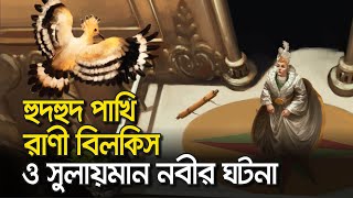 হুদহুদ পাখি রাণী বিলকিস ও সুলায়মান নবীর ঘটনা