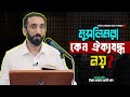 মুসলিমরা কেন ঐক্যবদ্ধ নয়⁉️ বর্তমান সময়ের সেরা লেকচার||নোমান আলী খান||বাংলা Small amoll 24.