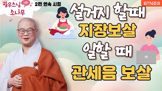 설거지 할 때 지장보살 일할 때 관세음보살ㅣ광우스님의 소나무 2편 모아보기