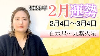 【風水】2023年2月の運勢【九星】