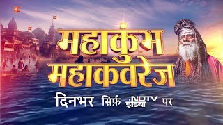 जब देश ने NDTV खोला, हर घर में सजा कुंभ का मेला. देखें Maha Kumbh की महाकवरेज NDTV India पर