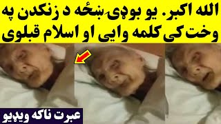 استغفرالله یو بوډۍ ښځه د زنکدن په وخت کی اسلام قبلوی. ډیره عبرت ناکه ویډيو | Old Lady Accepted Islam