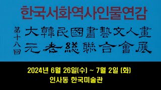 제 18회 대한민국서예문인화 원로총연합회展