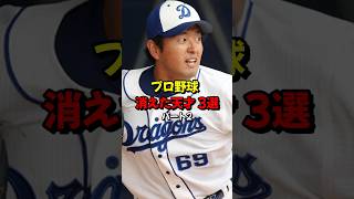 プロ野球 消えた天才3選 パート2 #プロ野球 #雑学