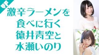 水瀬いのりと徳井青空があの某激辛ラーメンを食べに行った模様。「汗と鼻水を流しながらねｗ」