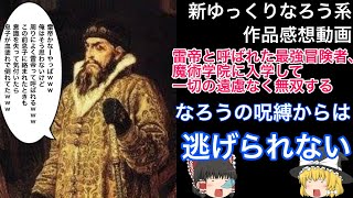 【なろう系感想】雷帝と呼ばれた最強冒険者、魔術学院に入学して一切の遠慮なく無双する【ゆっくり】