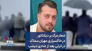 شعار مرگ بر دیکتاتور در خاکسپاری مهران سماک در انزلی بعد از شادی دیشب