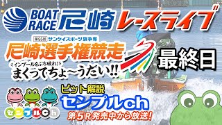 サンケイスポーツ旗争奪　第55回尼崎選手権競走～まくってちょ～うだい!!～　最終日