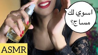 Arabic ASMR | تعال اسوي لك مساج