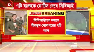 Bangla News | CBI-এর নজরে বীরভূম-বোলপুরের ৭টি ব্যাঙ্কের ১৮টি অ্যাকাউন্ট