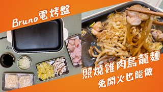 用Bruno電烤盤做照燒雞肉烏龍麵 免開火料理