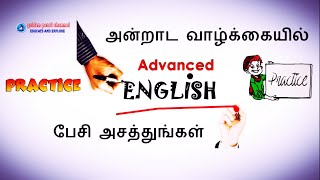 தினசரி வாழ்வில் ADVANCED ENGLISH பேசி அசத்துங்கள் 👍