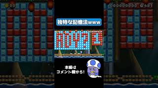 音感で覚えていらっしゃる？www / 切り抜き#shorts #マリオメーカー2 #マリメ2 #みんバト