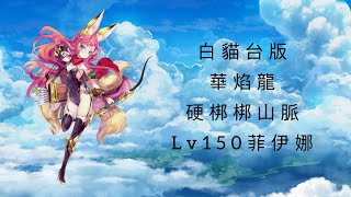 白貓Project 華焰龍-硬梆梆山脈 菲伊娜[Lv150]