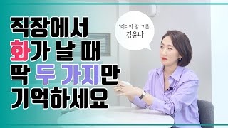 직장고민상담｜팀장의 역할｜리더의 조건｜회의 잘하는 법 (김윤나 작가 ‘리더의 말 그릇’)