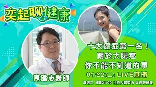 【#奕起聊健康】十大 #癌症 第一名！關於 #大腸癌 你不能不知道的事｜三立新聞網SETN.com