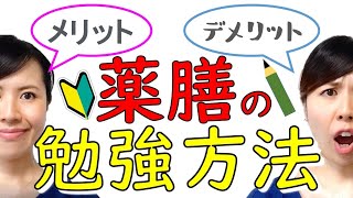 薬膳の勉強方法を紹介　メリットとデメリット【＃009】