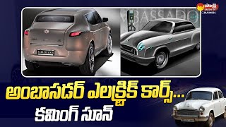 Ambassador Likely to Launch in India | Hindustan Motors to Enter EV Segment | Sakshi TV Business