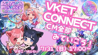 バーチャルの祭典！バーチャルマーケット2023 Summer『Vket ConnectのCM』を全部見てみよう ！【Vket公認配信】