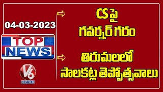 Top News :Governor Comments-CS Santhi Kumari | Tirupati-Salakatla Teppostavam | V6 News