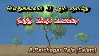 பொதுக்காலம் 11 ஆம் ஞாயிறு| கடுகு விதை உவமை| Parable of Mustard Seed|A.Ratchagar Raja (Salem)