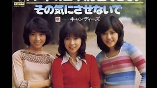 「ハートのエースが出てこない」キャンディーズ 高音質 1978年