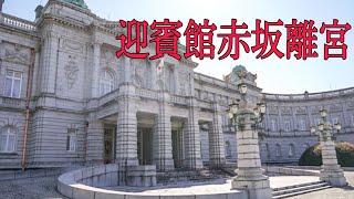 迎賓館赤坂離宮　Guest House Akasaka Palaces