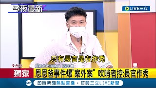 #三立獨家 怒轟長官作秀! 吹哨者爆新北消防局\