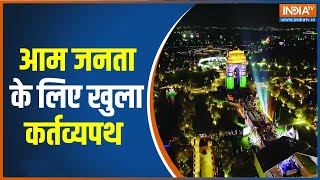 आम जनता के लिए आज से खुला Kartavya Path, तीन दिनों तक चलेंगे सांस्कृतिक कार्यक्रम | Central Vista