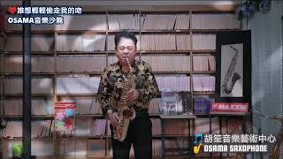 誰想輕輕偷走我的吻/胡笙Sax/OSAMA音樂沙龍