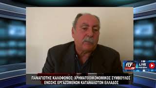 Π.Καλόφωνος | Ακρίβεια στην αγορά - Πως επηρεάζει τους καταναλωτές