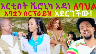 አርቲስት ቬሮኒካ አዳነ ለበዓል አባቷን ሰርፕራይዝ አደርገችው | Veronica Adane ኩረፊያ | Seifu io ebs | Ethio info