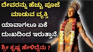 ದುಃಖಿಗಳ ರಹಸ್ಯ: ದೇವರನ್ನು ಪೂಜಿಸಿದರೆ ಏಕೆ ದುಃಖಿತರಾಗುವುದು? #lessonablestory #motivational