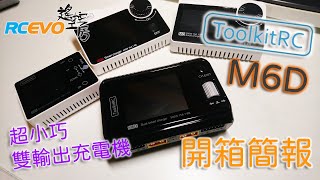 [開箱簡評] ToolkitRC M6D充電機