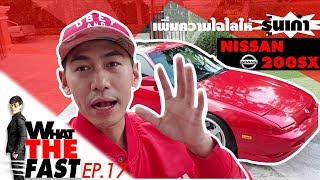 What the fast (WTF) | 200sx แต่งรถรุ่นเก๋า!! สานฝันวัยเด็ก EP.17