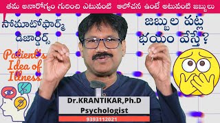 Patient's Idea of Illness|అనారోగ్యం గురించి ఏ  ఆలోచన ఉంటే అటువంటి జబ్బులు|సోమాటోఫార్మ్ డిజార్డర్స్