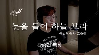 찬송과 묵상 #39 눈을 들어 하늘 보라 (Lift Your Eyes and Look to Heaven) 통일찬송가 256장