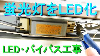 40W従来型蛍光灯をLED照明器具に改造・バイパス工事（安定器切り離し配線変更・直管型LEDランプに直接電源供給）電気工事