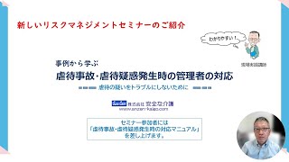 【介護リスクマネジメント動画】虐待事故・虐待疑惑発生時の管理者の対応（マニュアル付）「この傷は虐待じゃないのか？」と家族に言われたら、管理者はどのように対応したら良いでしょうか？