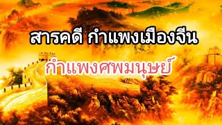 สารคดี กำแพงเมืองจีน กำแพงศพมนุษย์ / ประวัติศาสตร์ / C cat Thai