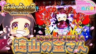 海です！P遠山の金さん2 遠山桜と華の密偵　パチンコ新台実践『初打ち！』2020年8月新台＜藤商事＞【たぬパチ！】