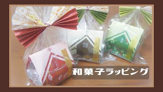 和菓子のラッピング