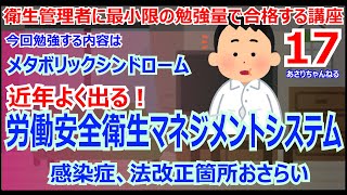 衛生管理者に最小限の暗記量で合格する講座　第17回　メタボリックシンドローム診断基準　労働安全衛生マネジメントシステム　感染症　法改正箇所おさらい