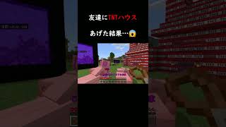 友達にTNTハウスをあげた結果【茶番/マインクラフト】