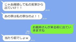 【LINE】里帰り出産のために同居嫁を家から追い出す義姉「離婚して実家から出てけｗ」→仰せの通りにしてやった結果…3日後ｗ【総集編】