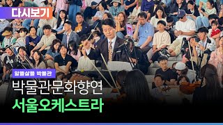 2024년 박물관문화향연 '서울오케스트라' 공연 다시보기