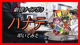 劇団ナイアガラ_ハナテ_叩いてみた (Gekidan Naiagara_Hanate_Drum cover)