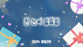 흰눈이펑펑펑 - 꽃잎 2반 뮤직비디오