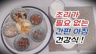 아침 꼭 이렇게 해봐요~, 간편하고 부담없는 균형잡힌 아침식으로 건강하게 살아요