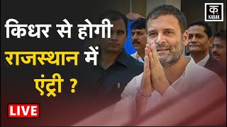 Bharat Jodo Yatra Live | Rahul Gandhi live | Rajasthan News | Congress News | Latest Hindi News